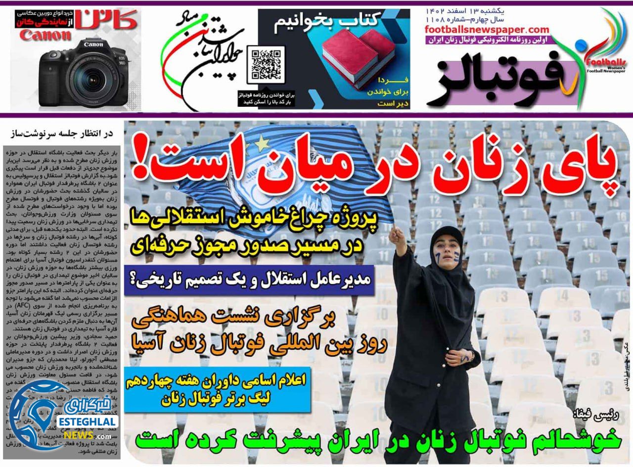 روزنامه فوتبالز یکشنبه 13 اسفند 1402 