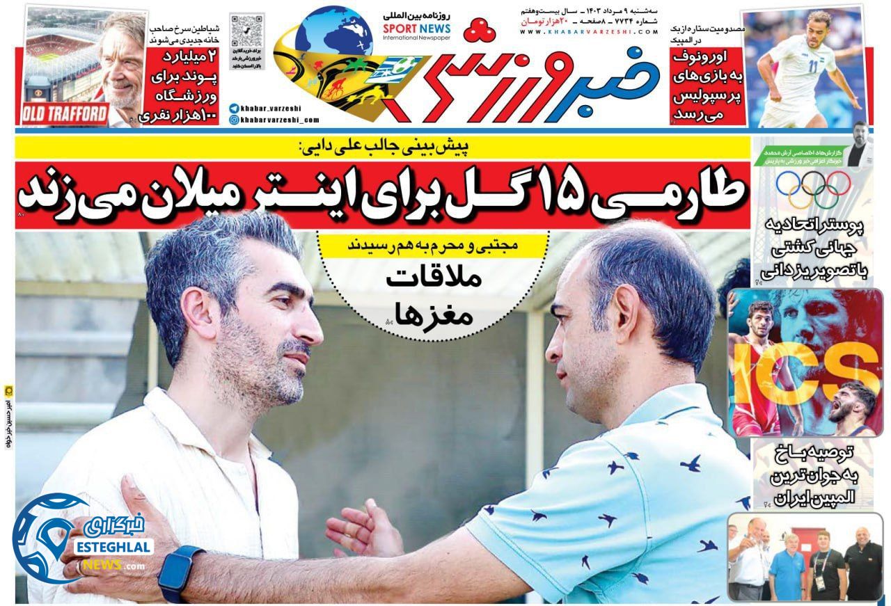 روزنامه هبر ورزشی سه شنبه 9 مرداد 1403     