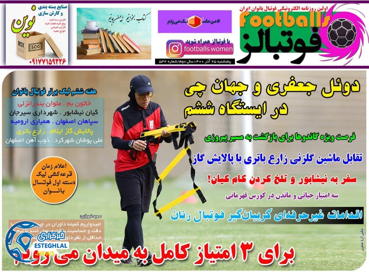 روزنامه فوتبالز پنجشنبه 25 آذر 