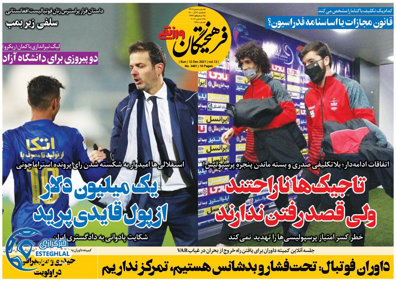 روزنامه فرهیختگان ورزشی یکشنبه 21 آذر 1400  
