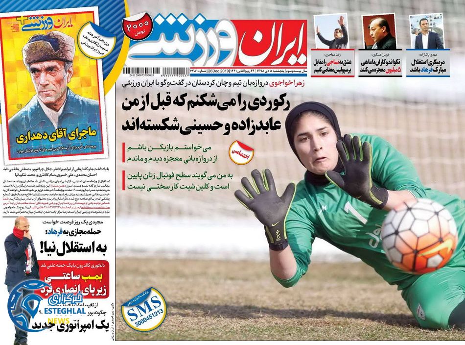 روزنامه ایران ورزشی پنجشنبه 5 دی 1398 