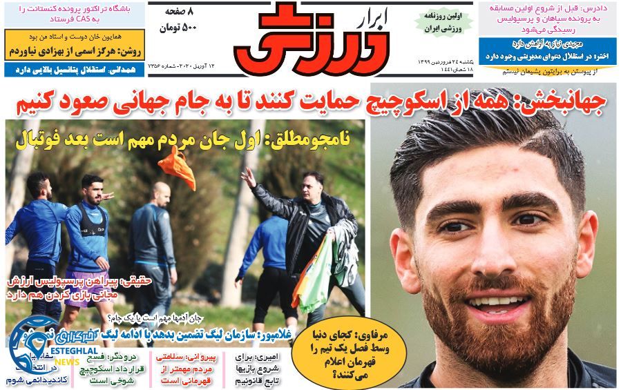 روزنامه ابرار ورزشی یکشنبه 24 فروردین 1399   