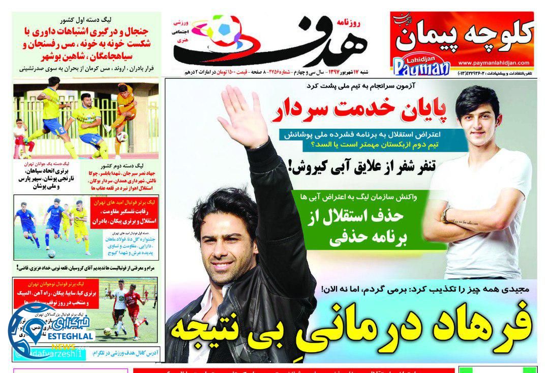 روزنامه هدف شنبه 17 شهریور 1397  