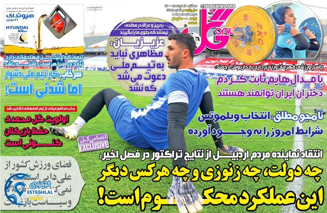 روزنامه گل سه شنبه 11 خرداد 1400            