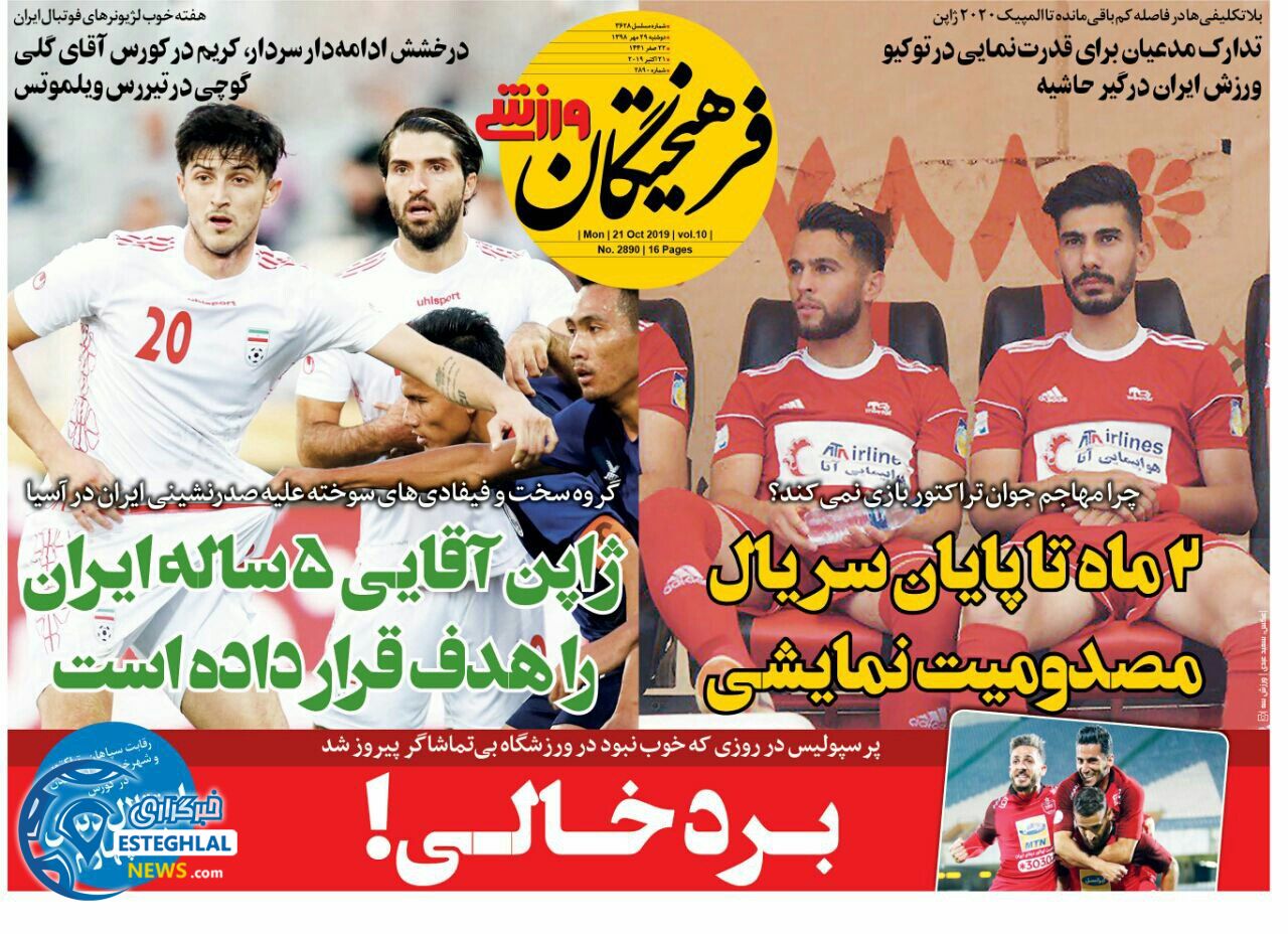 روزنامه فرهیختگان ورزشی دوشنبه 29 مهر 1398