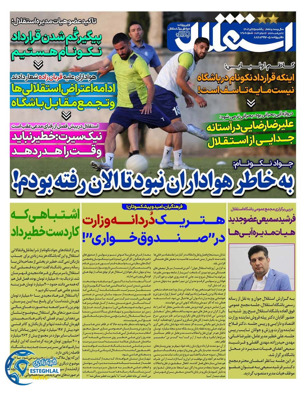 روزنامه استقلال جوان یکشنبه 25 تیر 1402  