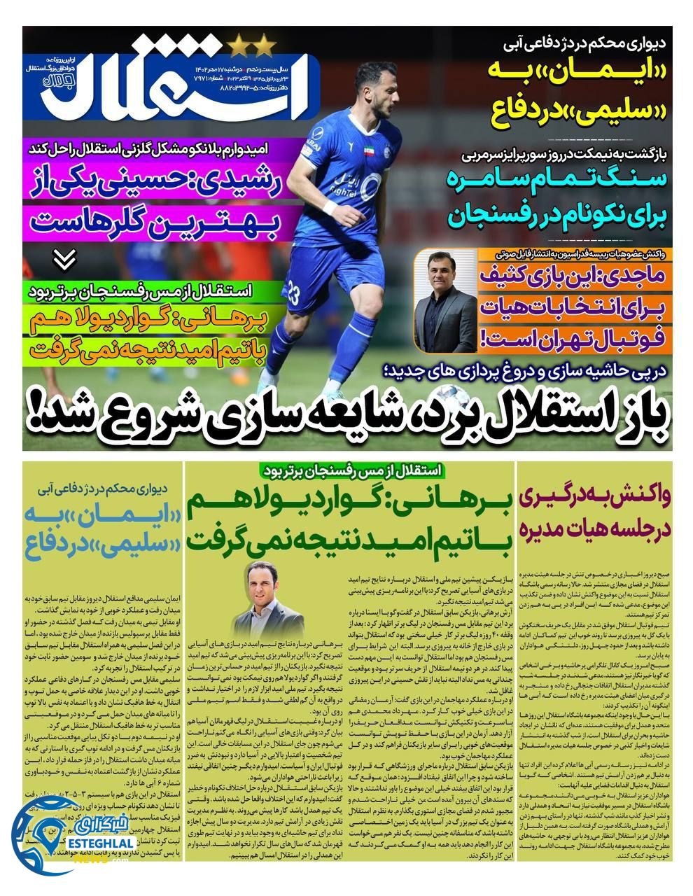 روزنامه استقلال جوان دوشنبه 17 مهر 1402  