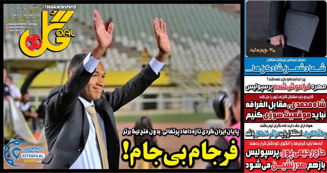 روزنامه گل یکشنبه  13 آبان 1403   