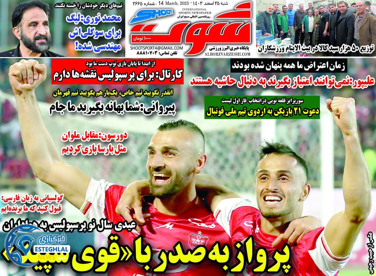 روزنامه شوت ورزشی  شنبه 25 اسفند 1403  