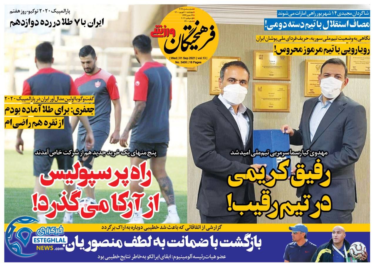 روزنامه فرهیختگان ورزشی چهارشنبه 10 شهریور 1400      