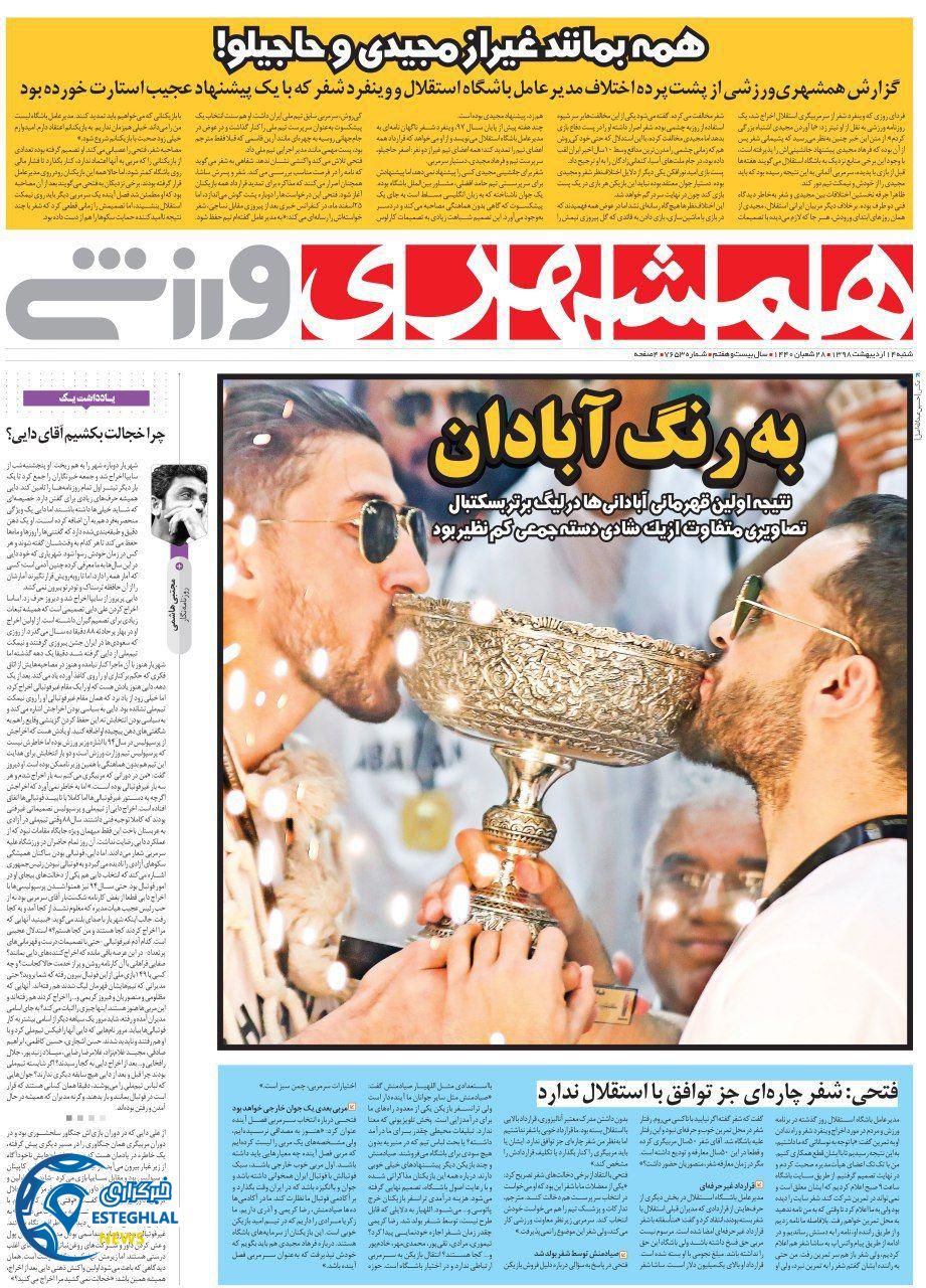 روزنامه همشهری ورزشی شنبه 14 اردیبهشت 1398   