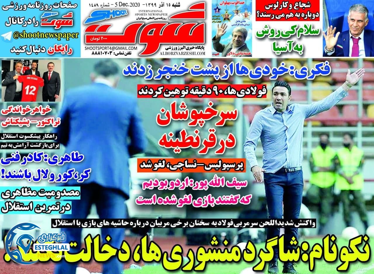 روزنامه شوت شنبه 15 آذر 1399               