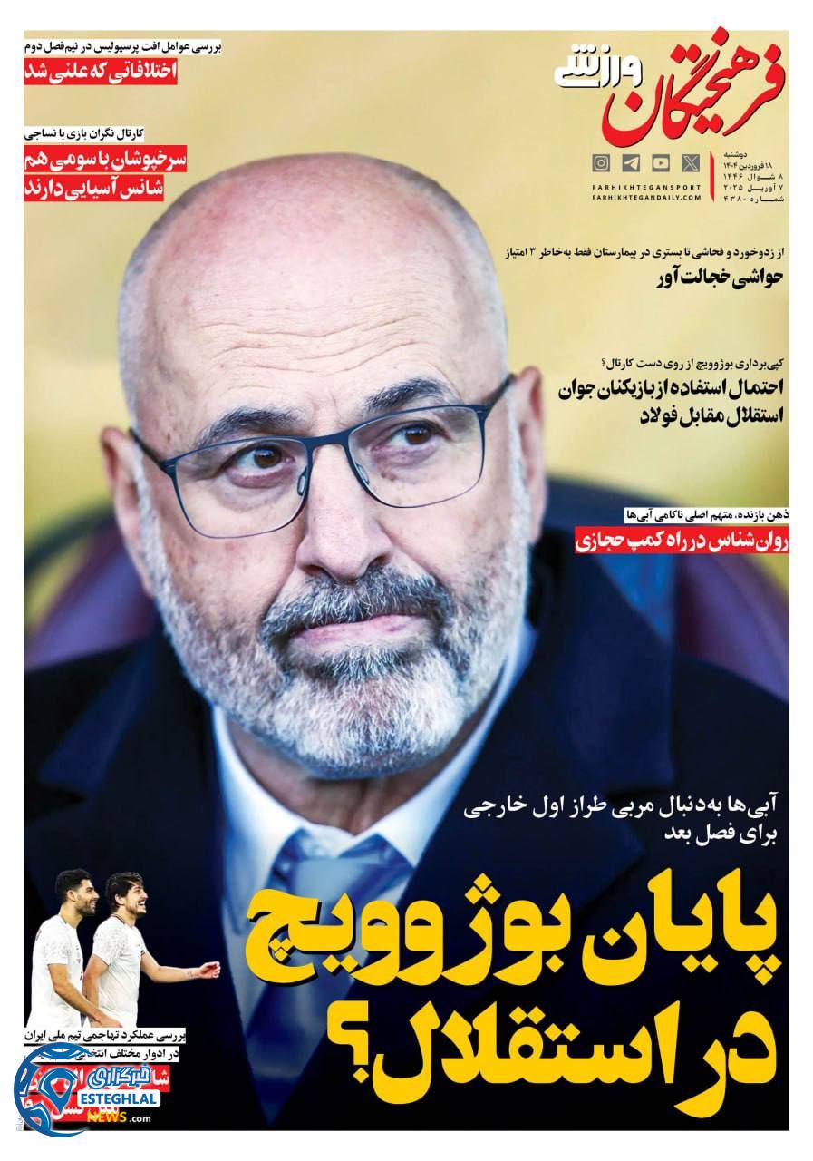 روزنامه فرهیختگان ورزشی دوشنبه 18 فروردین 1404  