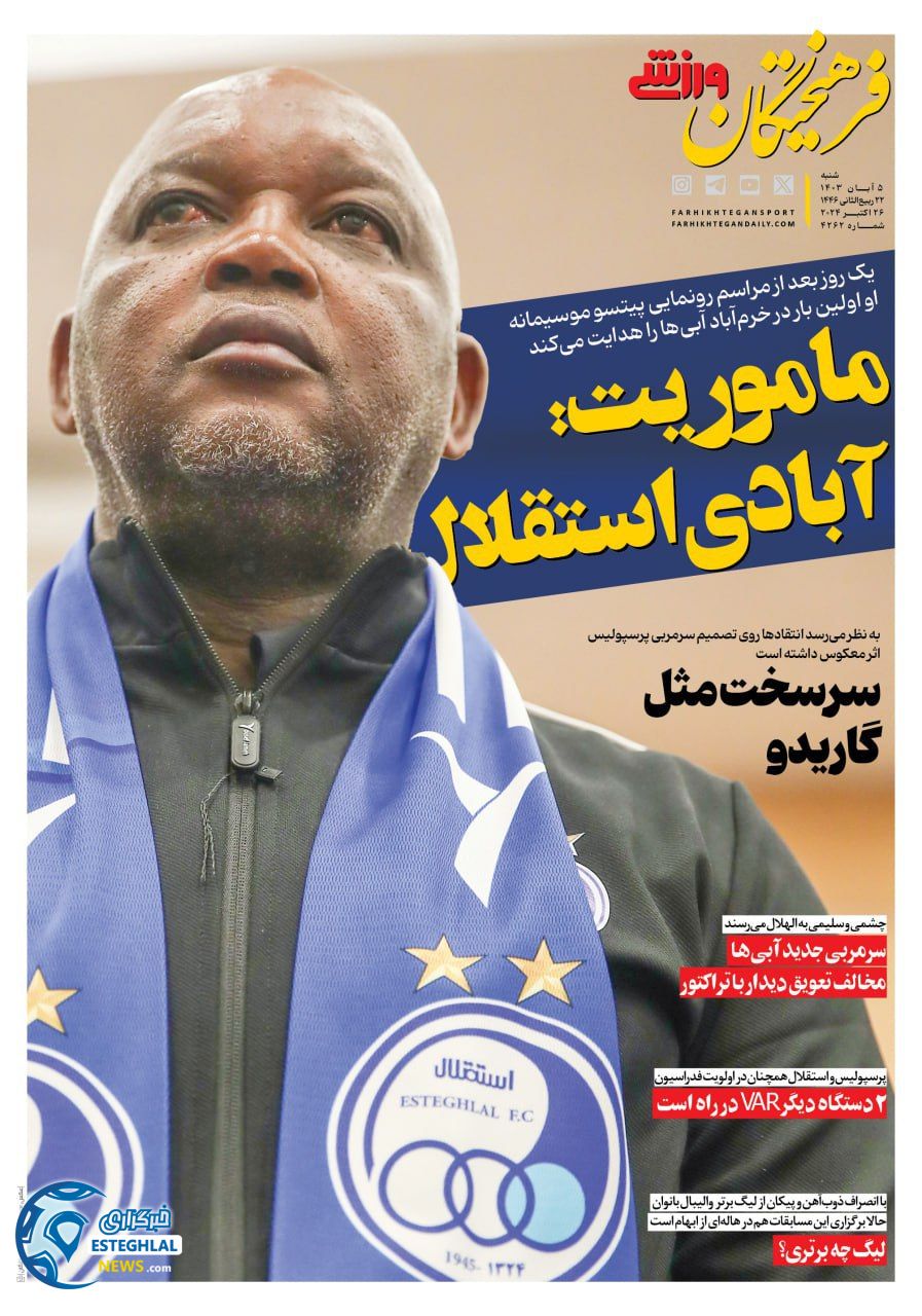 روزنامه فرهیختگان ورزشی شنبه 5 آبان 1403  