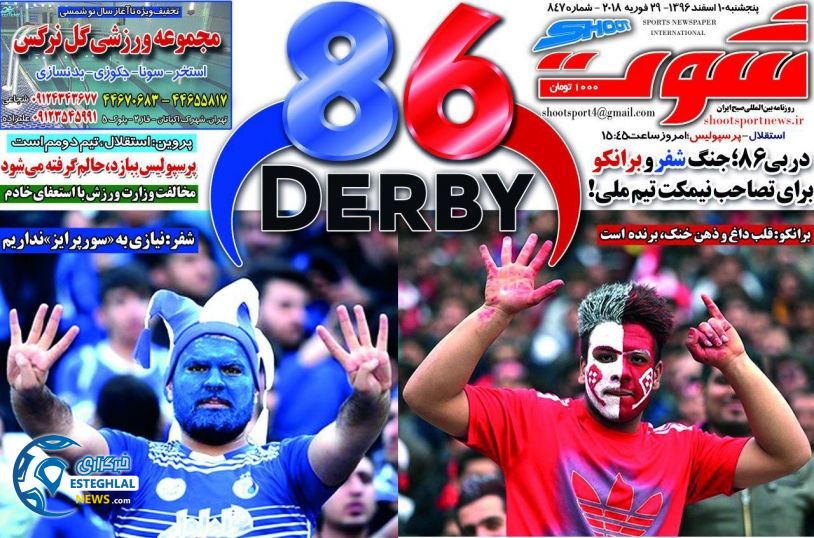 روزنامه شوت پنجشنبه 10 اسفند 1396 