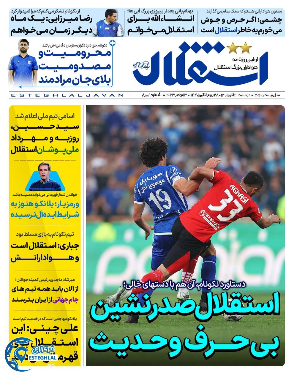 روزنامه  ورزشی استقلال جوان دوشنبه 22 آبان 1402 