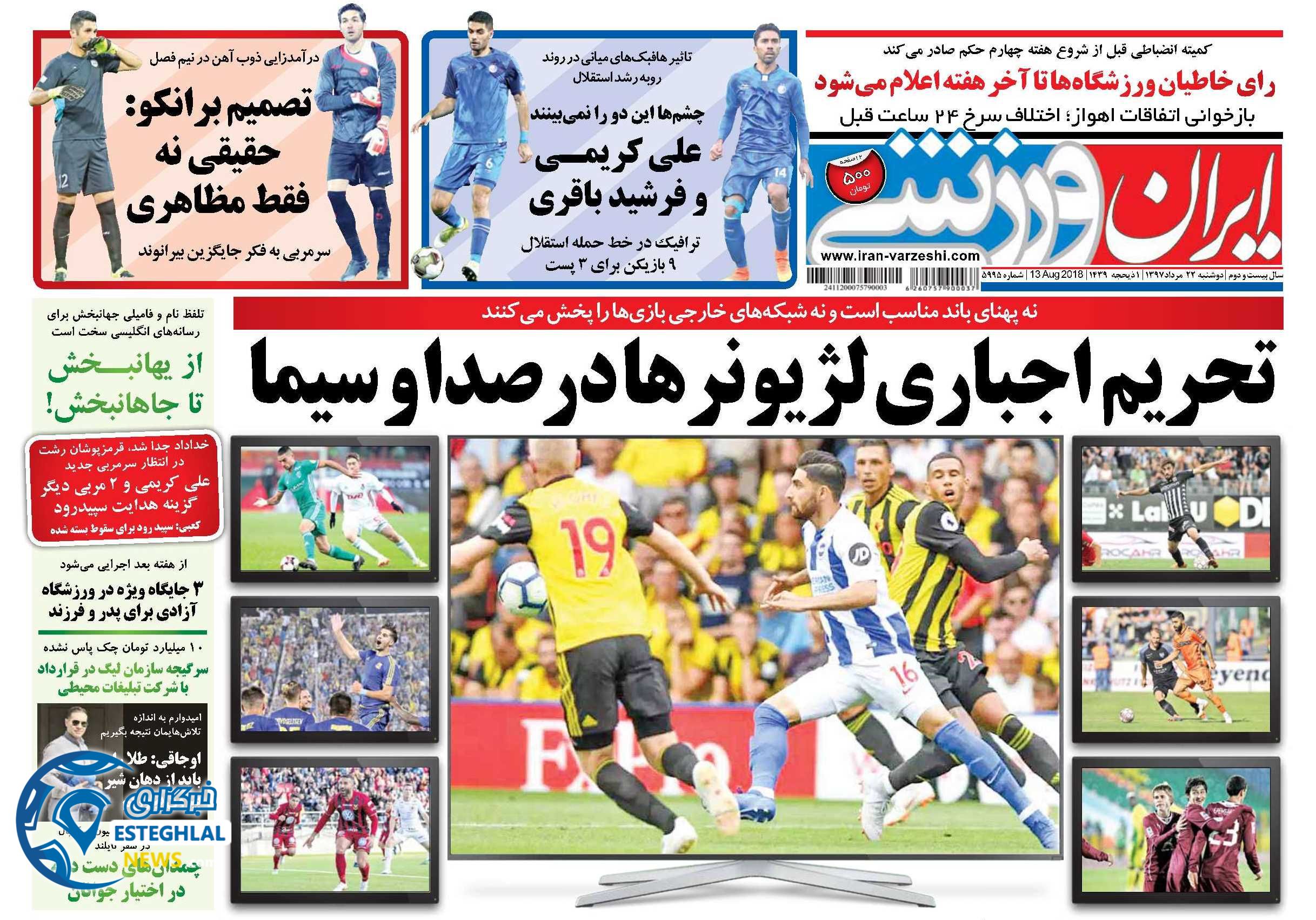 روزنامه ایران ورزشی دوشنبه 22 مرداد 1397  