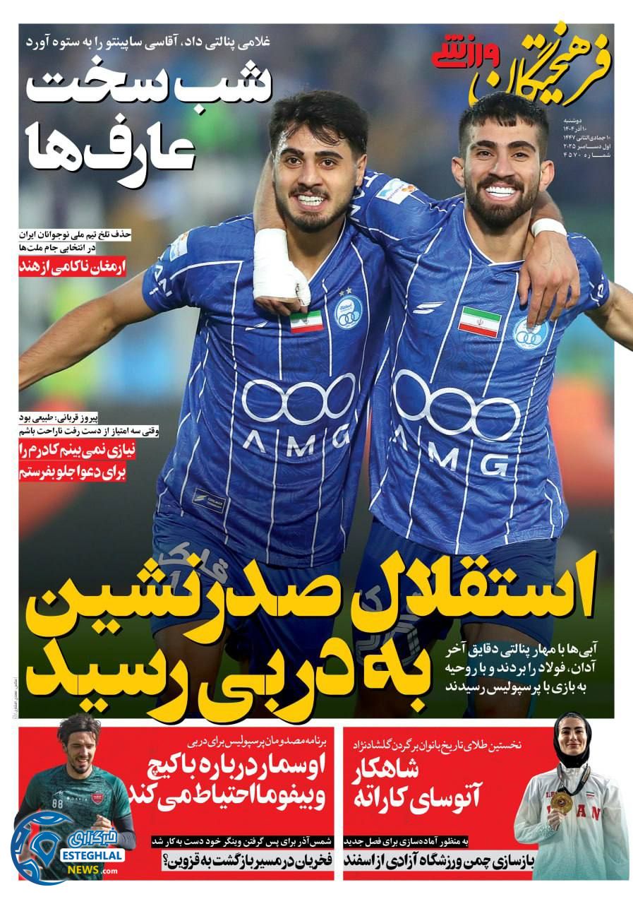 روزنامه فرهیختگان ورزشی دوشنبه 10 آذر 1404    