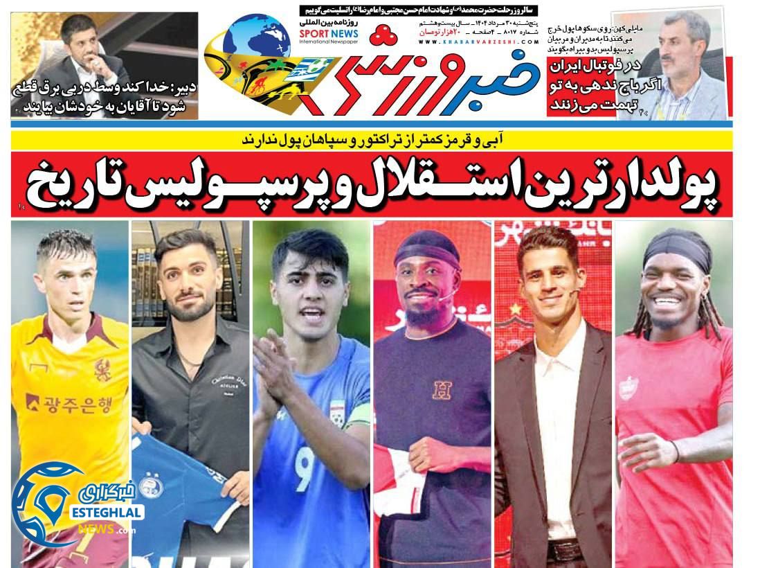 روزنامه خبر ورزشی پنجشنبه 30 مرداد 1404  
