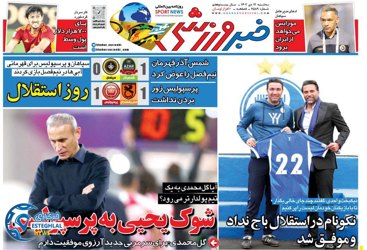 روزنامه خبر ورزشی سه شنبه 12 دی 1402 
