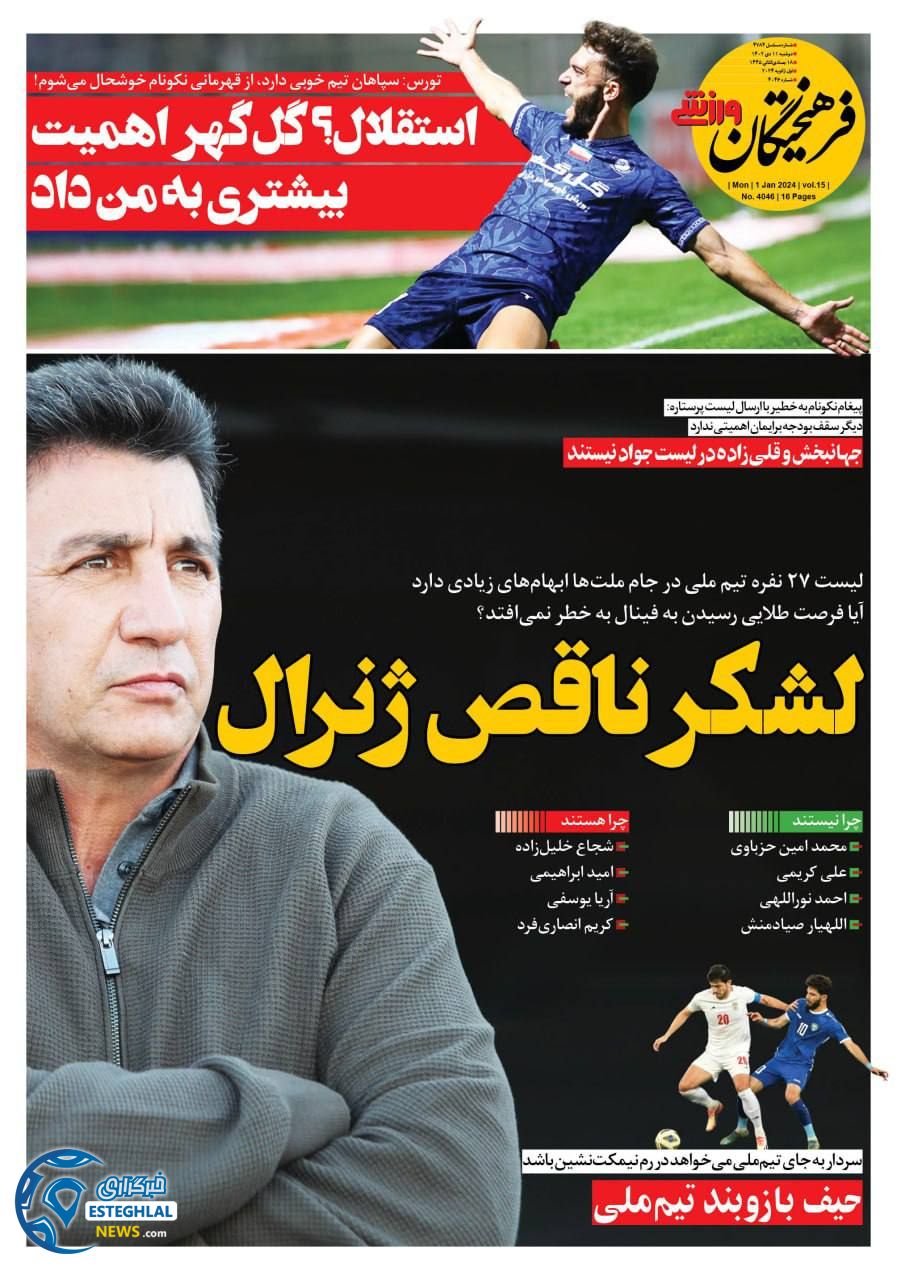 روزنامه فرهیختگان ورزشی دوشنبه 11 دی 1402       