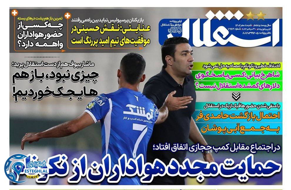 روزنامه های ورزشی ایران شنبه 8 مهر 1402    