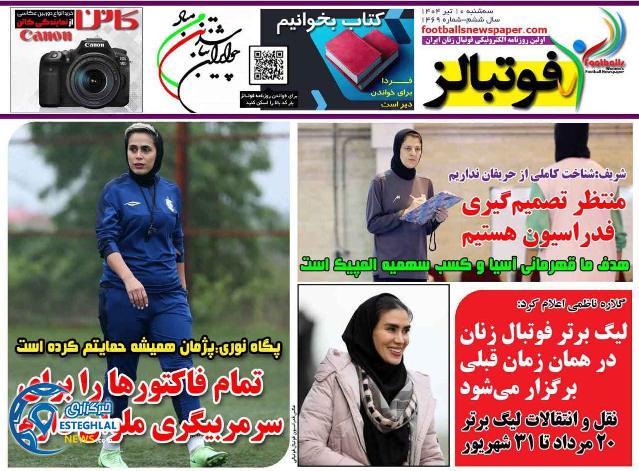 روزنامه ورزشی فوتبالز بانوان سه شنبه 10 تیر 1404 