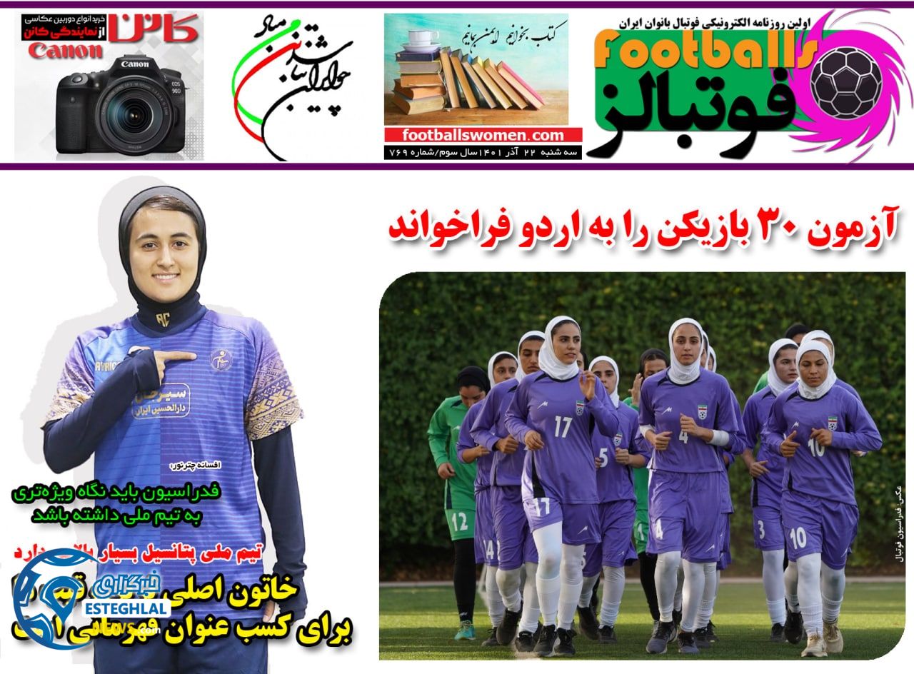 روزنامه فوتبالز سه شنبه 22 آذر 1401