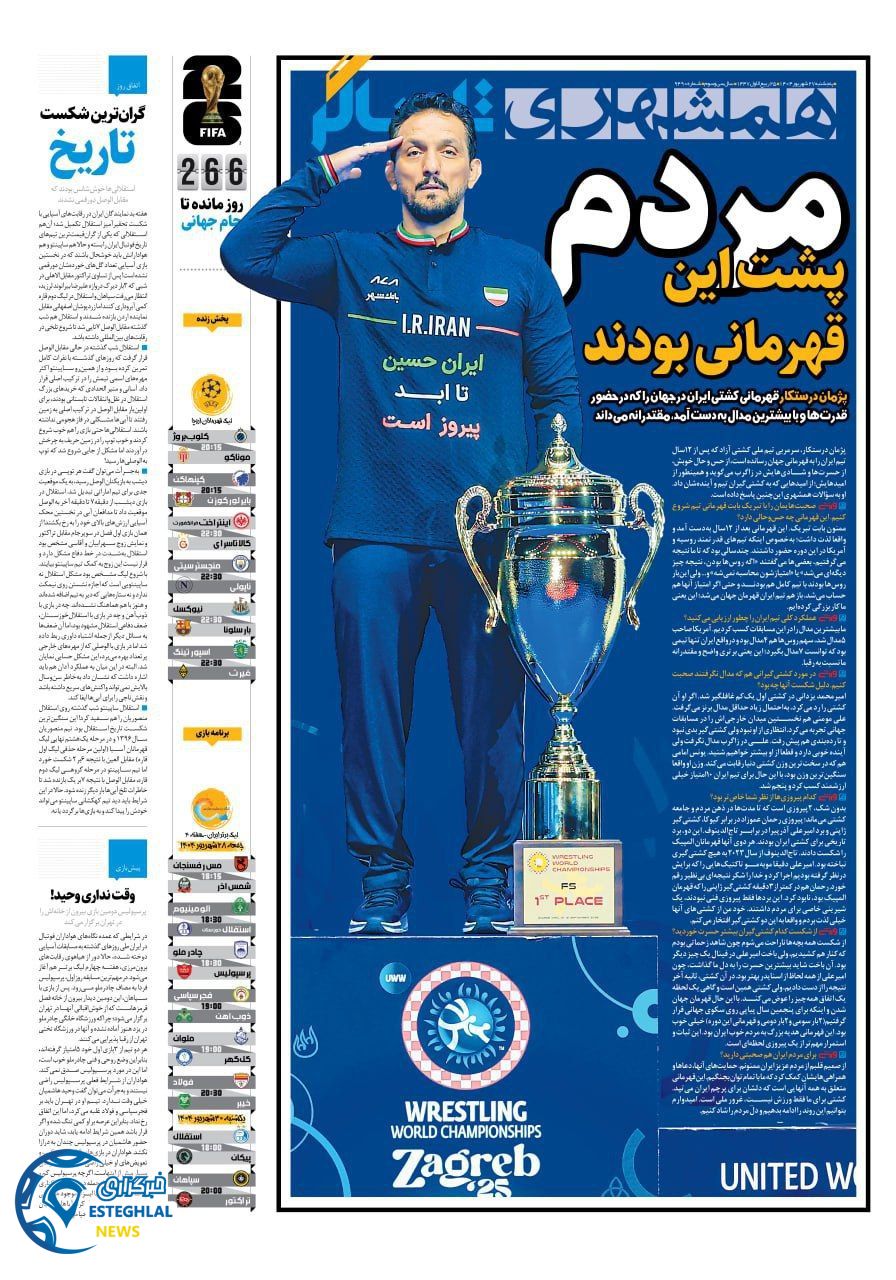 روزنامه همشهری  ورزشی  پنجشنبه 27 شهریور 1404 
