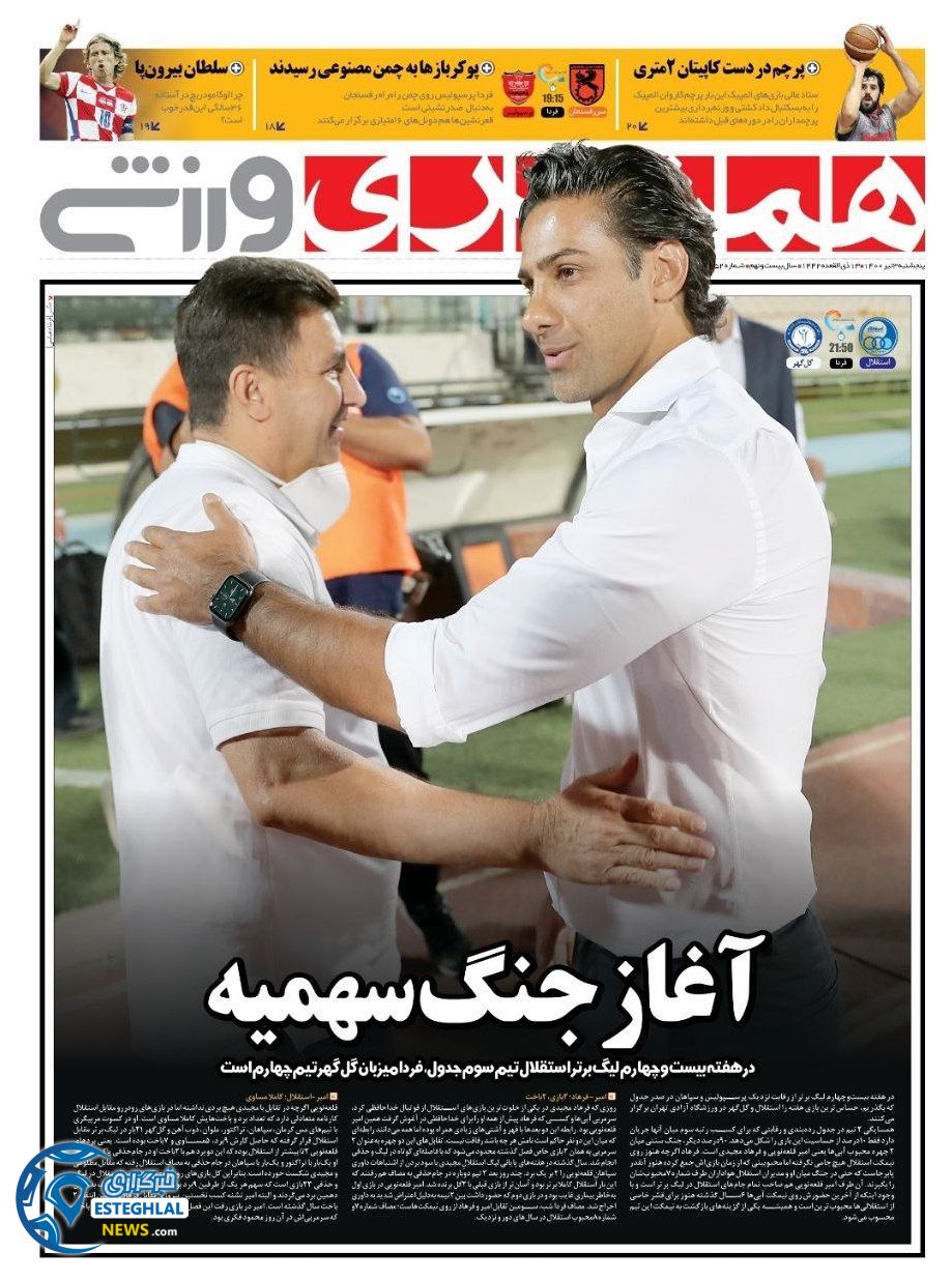 روزنامه همشهری ورزشی پنجشنبه 3 تیر 1400                      