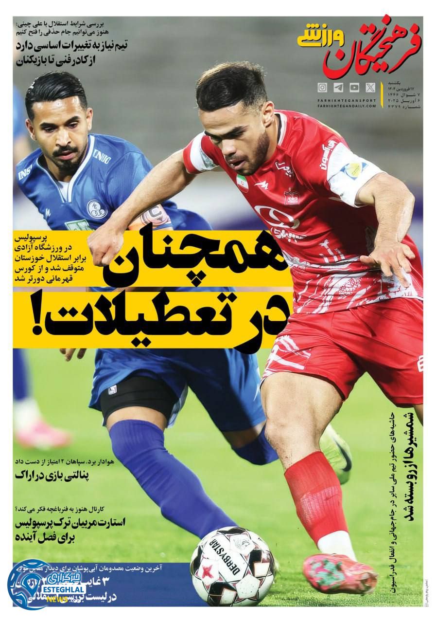 روزنامه فرهیختگان ورزشی یکشنبه 17 فروردین 1404  