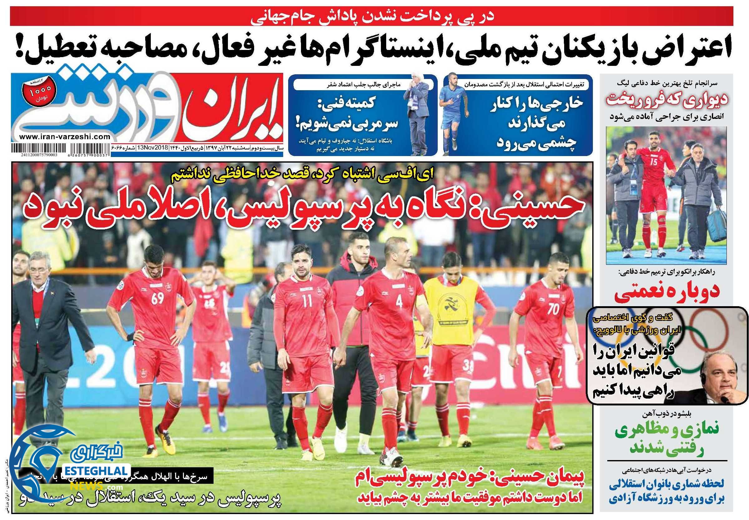 روزنامه ایران ورزشی سه شنبه 22 آبان 1397   