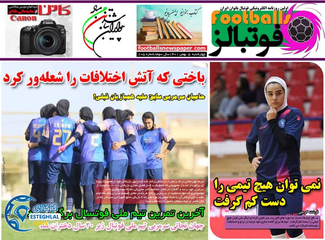 روزنامه فوتبالز چهارشنبه 5 بهمن 1401   