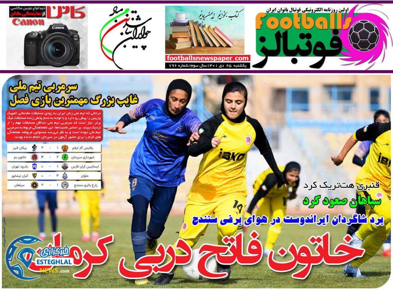 روزنامه فوتبالز یکشنبه 25 دی 1401  
