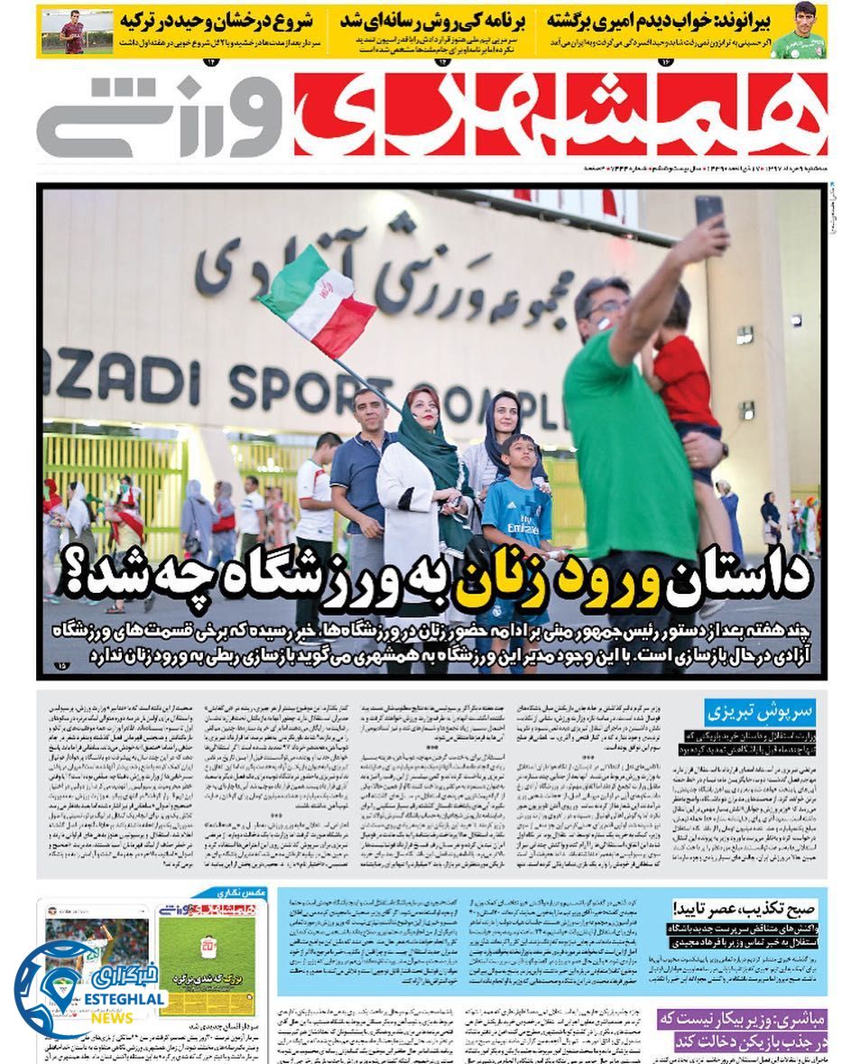 روزنامه همشهری ورزشی سه شنبه 9 مرداد 1397 