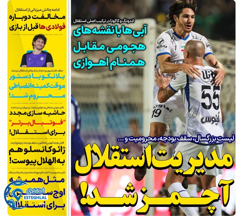 روزنامه های ورزشی ایران پنجشنبه 8 شهریور 1403 