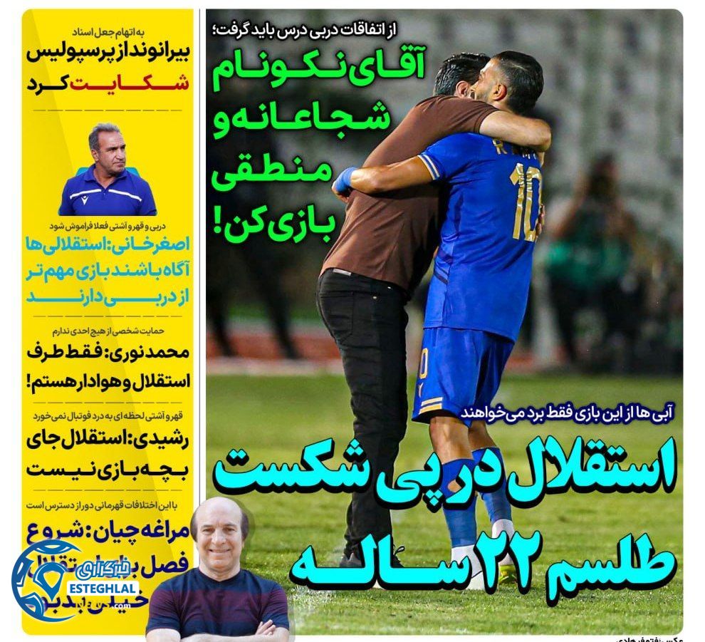 روزنامه های ورزشی ایران یکشنبه 8 مهر 1403  