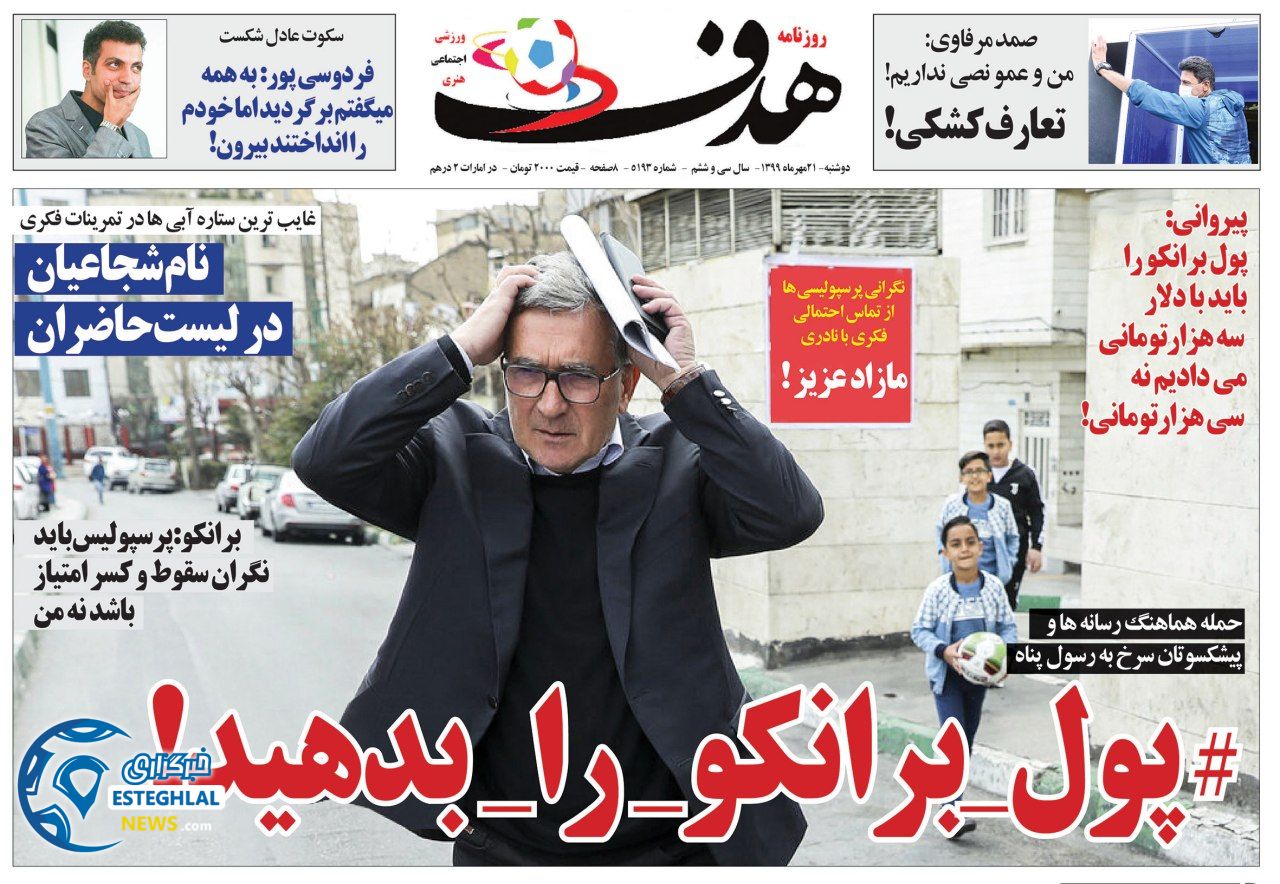 روزنامه هدف دوشنبه 21 مهر 1399   