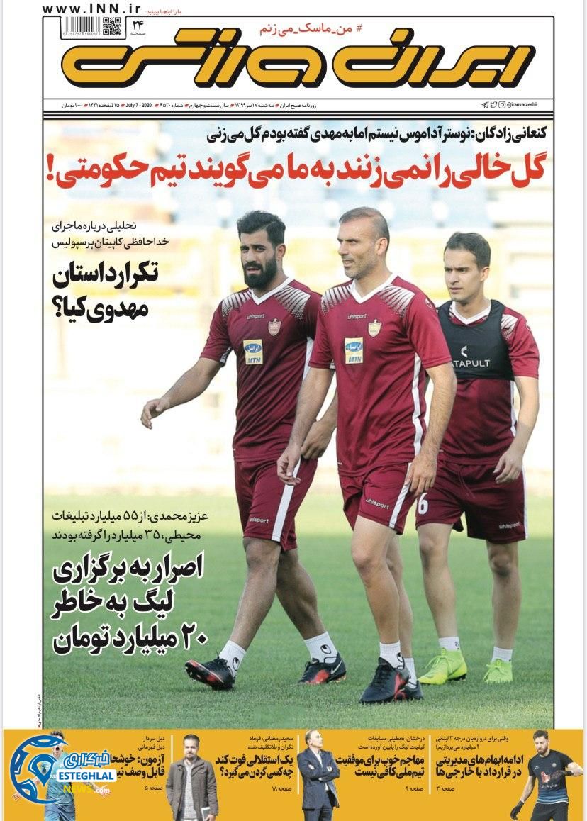 روزنامه ایران ورزشی سه شنبه 17 تیر 1399    