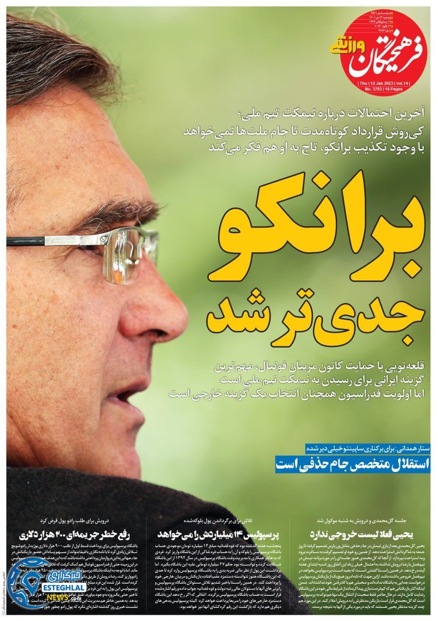 روزنامه فرهیختگان ورزشی پنجشنبه 22 دی 1401 