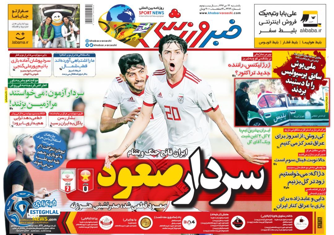 روزنامه خبر ورزشی یکشنبه 23 دی 1397                  