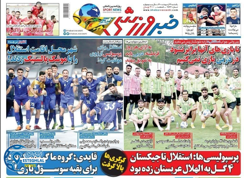 روزنامه خبر ورزشی یکشنبه 12 اردیبهشت 1400             