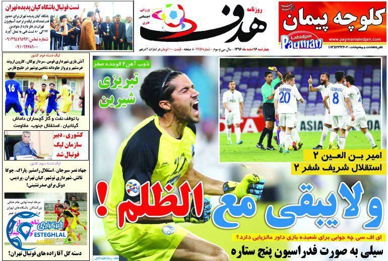 روزنامه هدف چهارشنبه 16 اسفند 1396 