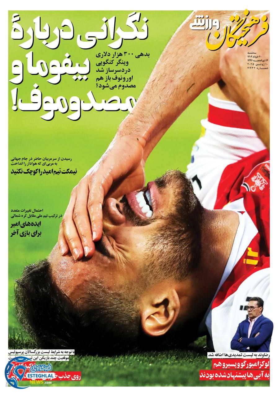 روزنامه فرهیختگان ورزشی سه شنبه 20 خرداد 1404   