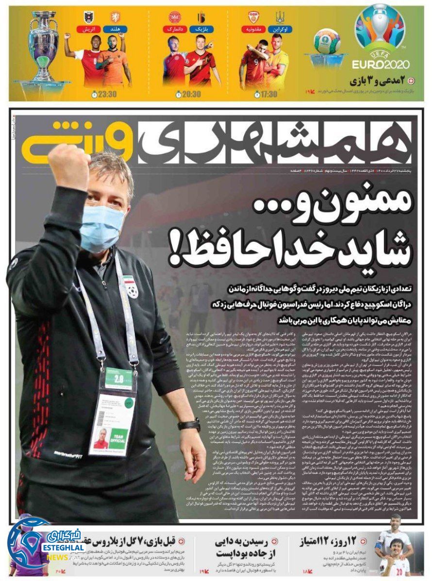 روزنامه همشهری ورزشی پنجشنبه 27 خرداد 1400                   