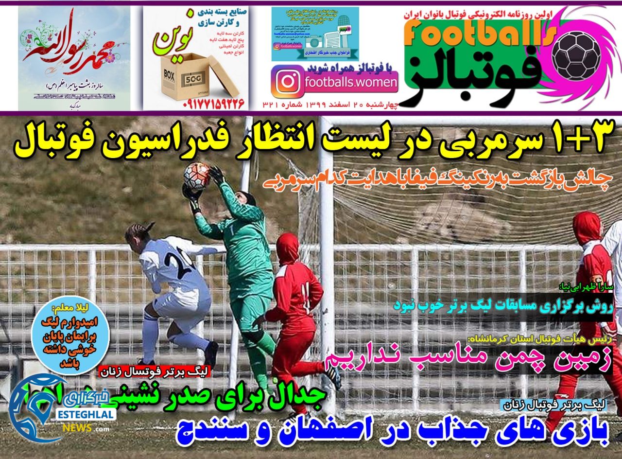 روزنامه فوتبالز چهارشنبه 20 ‌‌اسفند 1399           