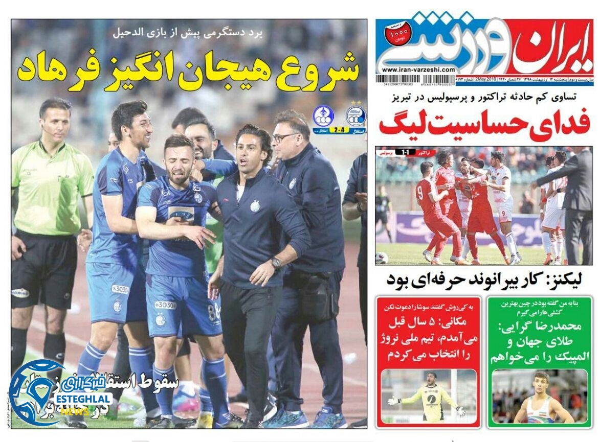 روزنامه ایران ورزشی پنجشنبه 12 اردیبهشت 1398  