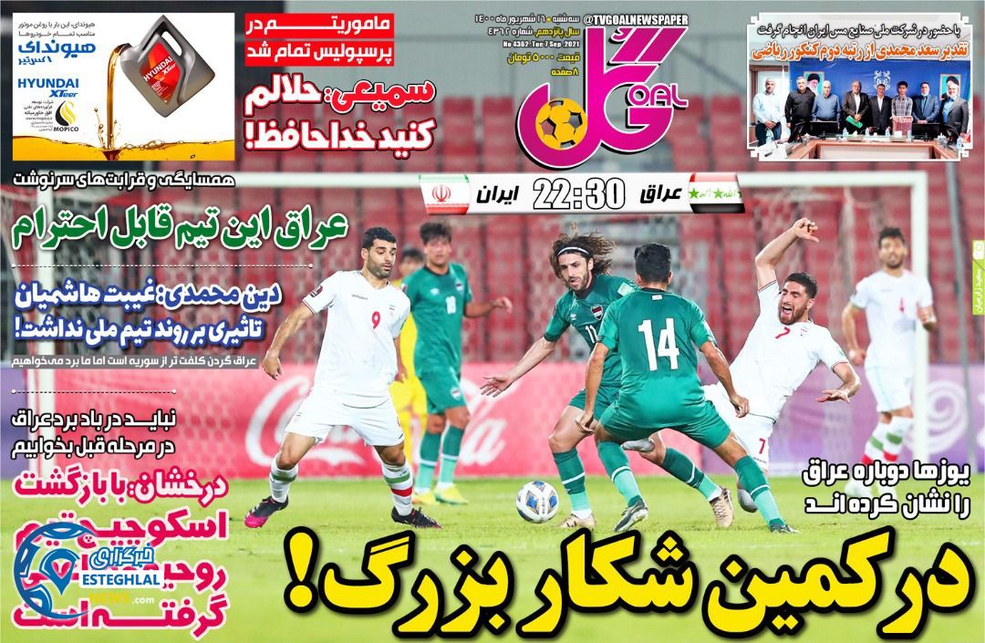 روزنامه گل سه شنبه 16 شهریور 1400     