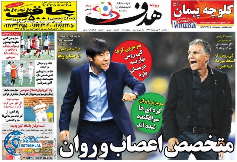 گیشه روزنامه هدف سه شنبه 7 شهریور 96