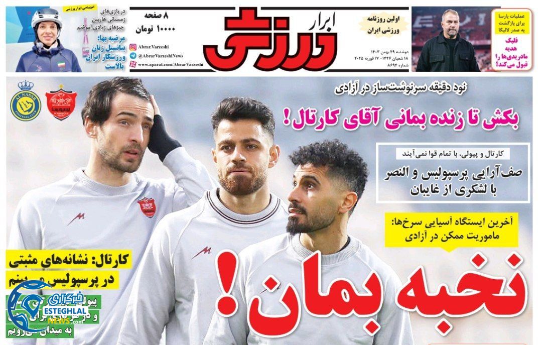 روزنامه ابرار ورزشی دوشنبه 29 بهمن 1403      